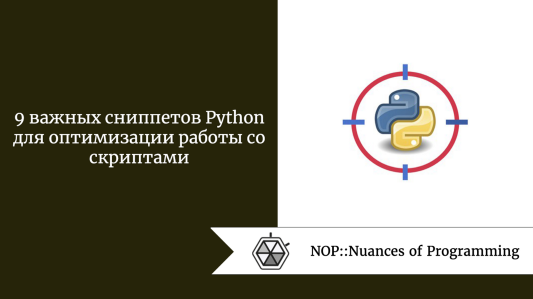9 важных сниппетов Python для оптимизации работы со скриптами