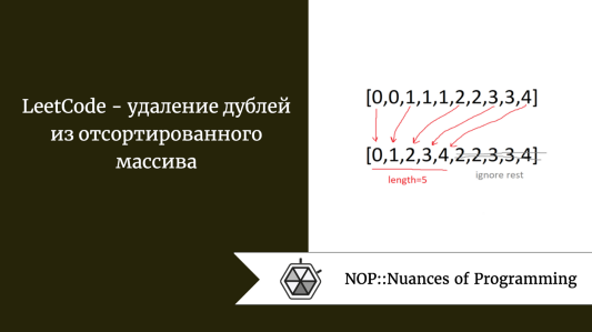 LeetCode  -  удаление дублей из отсортированного массива