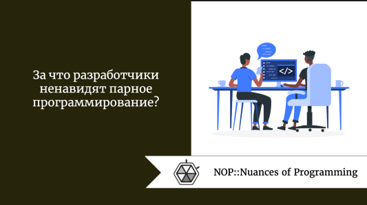 За что разработчики ненавидят парное программирование?