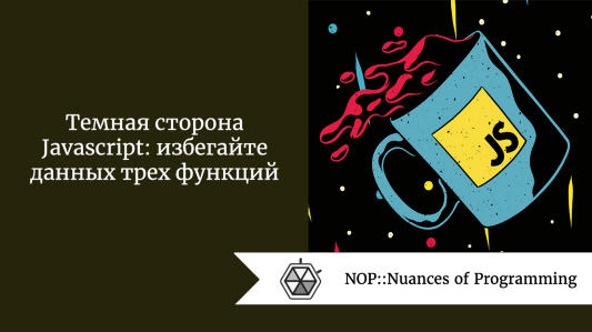 Темная сторона Javascript: избегайте данных трех функций