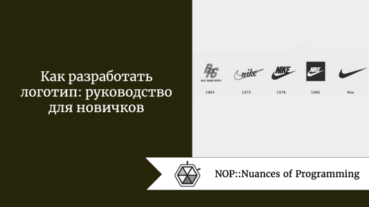 Как разработать логотип: руководство для новичков