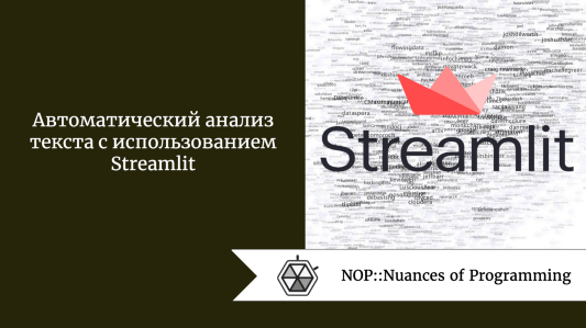 Автоматический анализ текста с использованием Streamlit