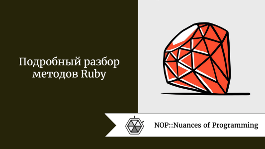 Подробный разбор методов Ruby