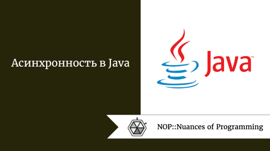 Асинхронность в Java