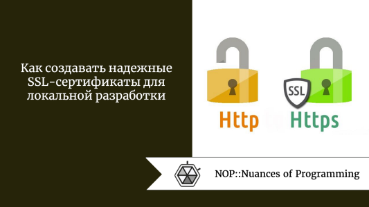 Как создавать надежные SSL-сертификаты для локальной разработки