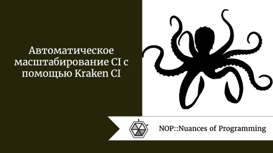 Автоматическое масштабирование CI с помощью Kraken CI