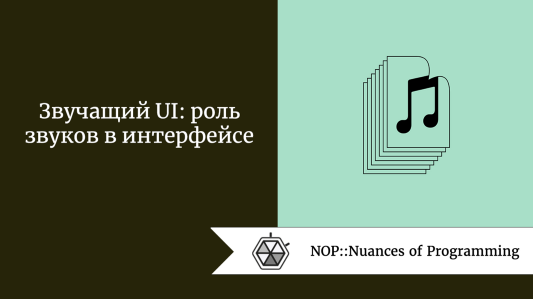 Звучащий UI: роль звуков в интерфейсе