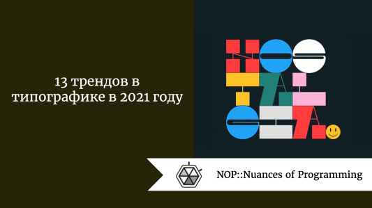 13 трендов в типографике в 2021 году