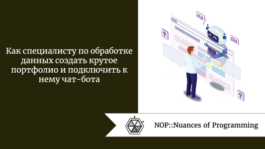 Как специалисту по обработке данных создать крутое портфолио и подключить к нему чат-бота