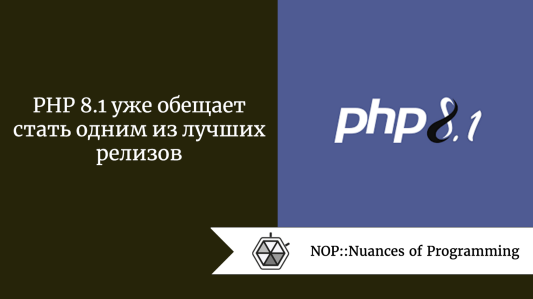 PHP 8.1 уже обещает стать одним из лучших релизов