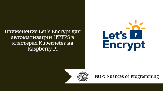 Применение Let’s Encrypt для автоматизации HTTPS в кластерах Kubernetes на Raspberry Pi