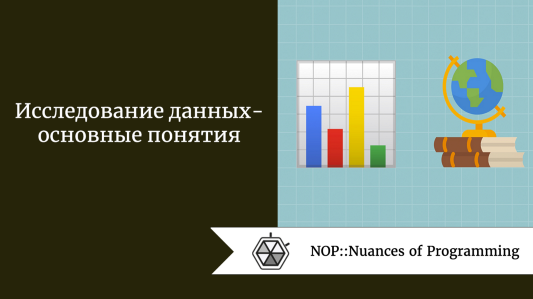 Исследование данных - основные понятия