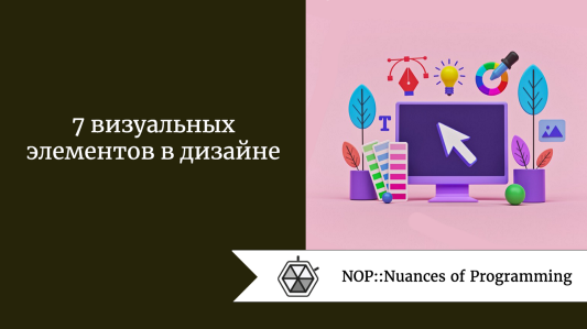 7 визуальных элементов в дизайне