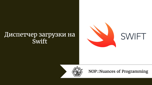 Диспетчер загрузки на Swift