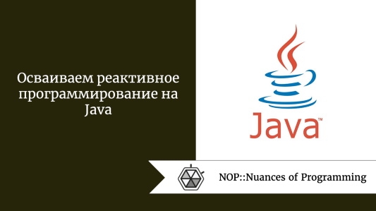 Осваиваем реактивное программирование на Java