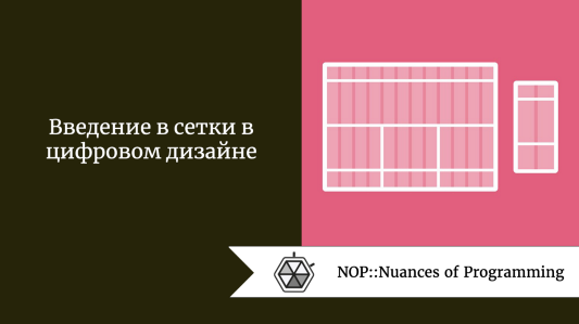 Введение в сетки в цифровом дизайне