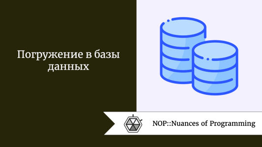 Погружение в базы данных