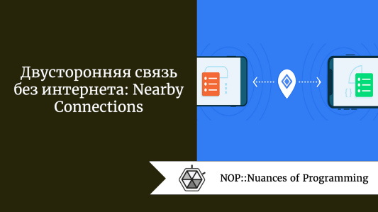 Двусторонняя связь без интернета: Nearby Connections