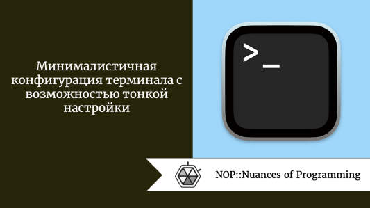 Минималистичная конфигурация терминала с возможностью тонкой настройки