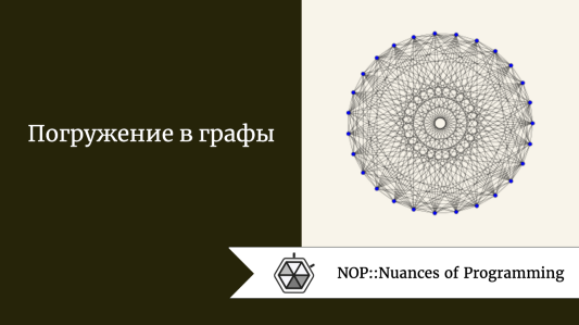 Погружение в графы