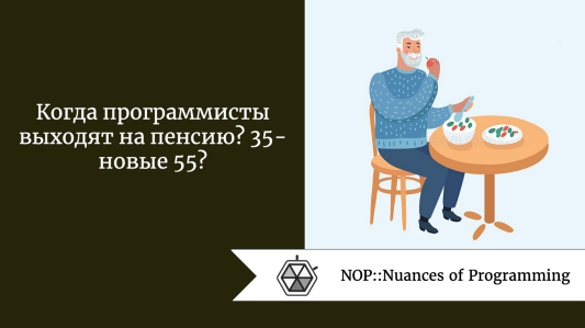 Когда программисты выходят на пенсию? 35 — новые 55?