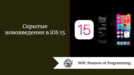 Скрытые нововведения в iOS 15