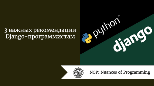 3 важных рекомендации Django-программистам