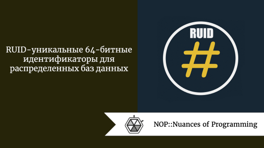 RUID - уникальные 64-битные идентификаторы для распределенных баз данных