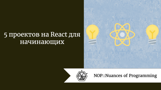 5 проектов на React для начинающих