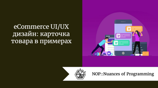 eCommerce UI/UX дизайн: карточка товара в примерах
