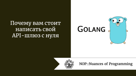 Почему вам стоит написать свой API-шлюз с нуля