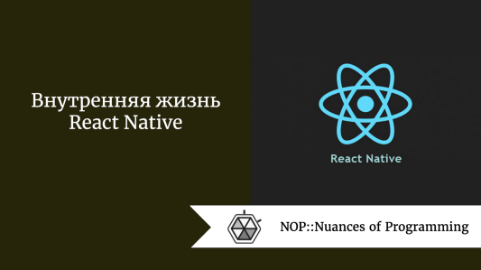Внутренняя жизнь React Native