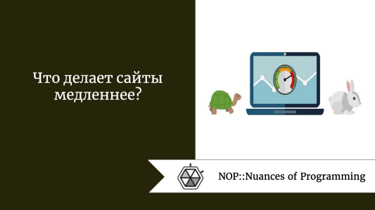 Что делает сайты медленнее?
