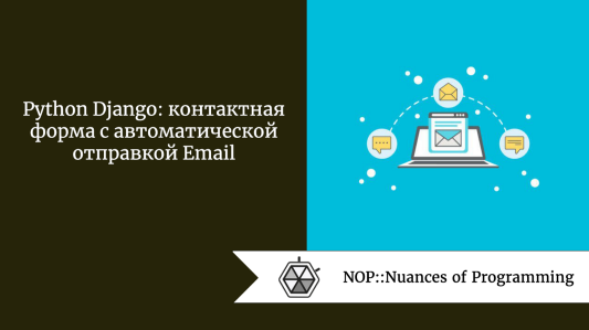 Python Django: контактная форма с автоматической отправкой Email