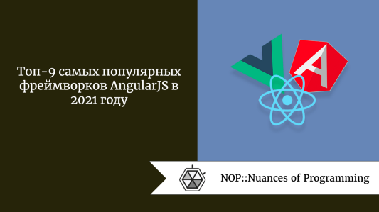 Топ-9 самых популярных фреймворков AngularJS в 2021 году