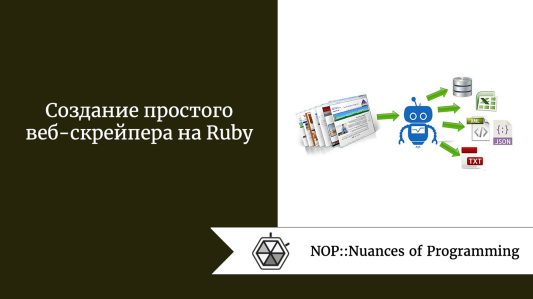 Создание простого веб-скрейпера на Ruby