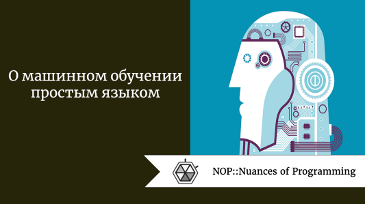 О машинном обучении простым языком
