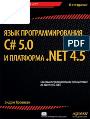 Язык программирования C# 5.0 и платформа .NET 4.5, Эндрю Троелсен