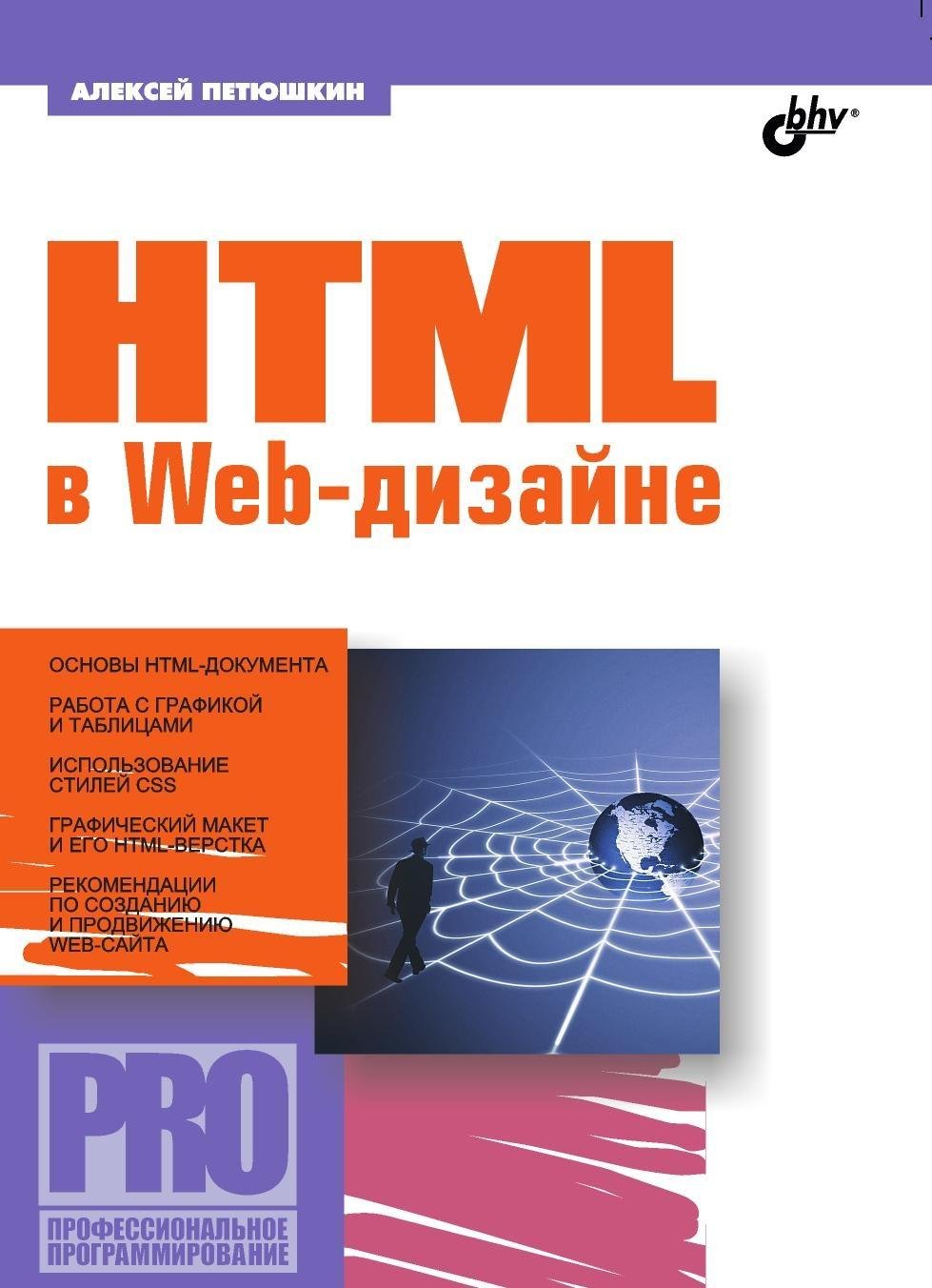 HTML в Web-дизайне, А.В. Петюшкин.