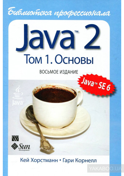 Java 2. Библиотека профессионала, том 1. Основы, Кей С. Хорстманн, Гари Корнелл
