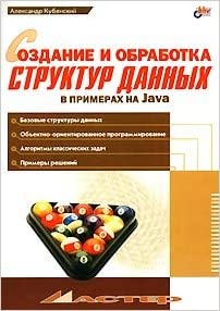Создание и обработка структур данных в примерах на Java, Александр Кубенский