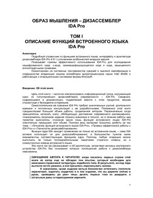 Образ мышления - дизассемблер IDA Pro, Касперски Крис.