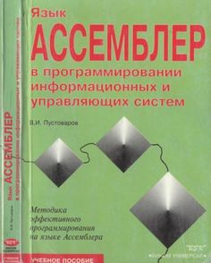 Язык Ассемблер в программировании информационных и управляющих систем, Пустоваров В.И.