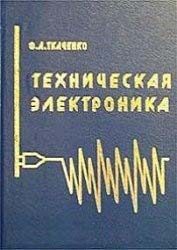 Техническая электроника. Ткаченко Ф.А.