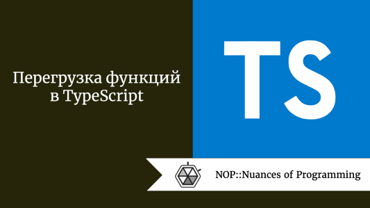 Перегрузка функций в TypeScript