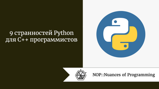 9 странностей Python для C++ программистов
