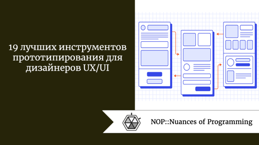 19 лучших инструментов прототипирования для дизайнеров UX/UI