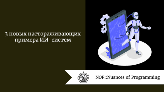 3 новых настораживающих примера ИИ-систем