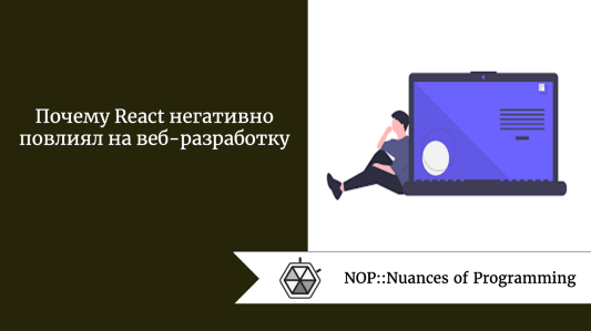 Почему React негативно повлиял на веб-разработку