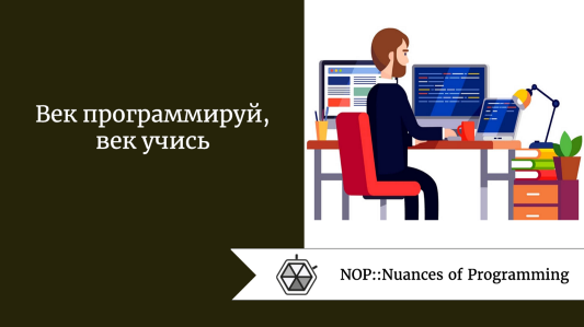 Век программируй, век учись